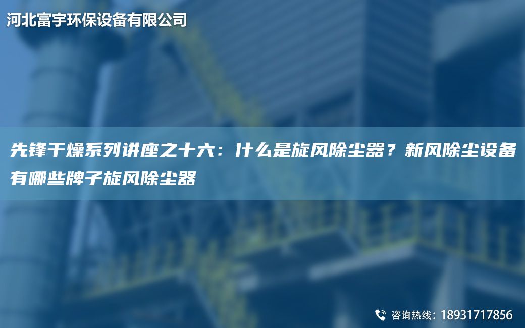 先鋒干燥系列講座之十六：什么是旋風(fēng)除塵器？新風(fēng)除塵設(shè)備有哪些牌子旋風(fēng)除塵器