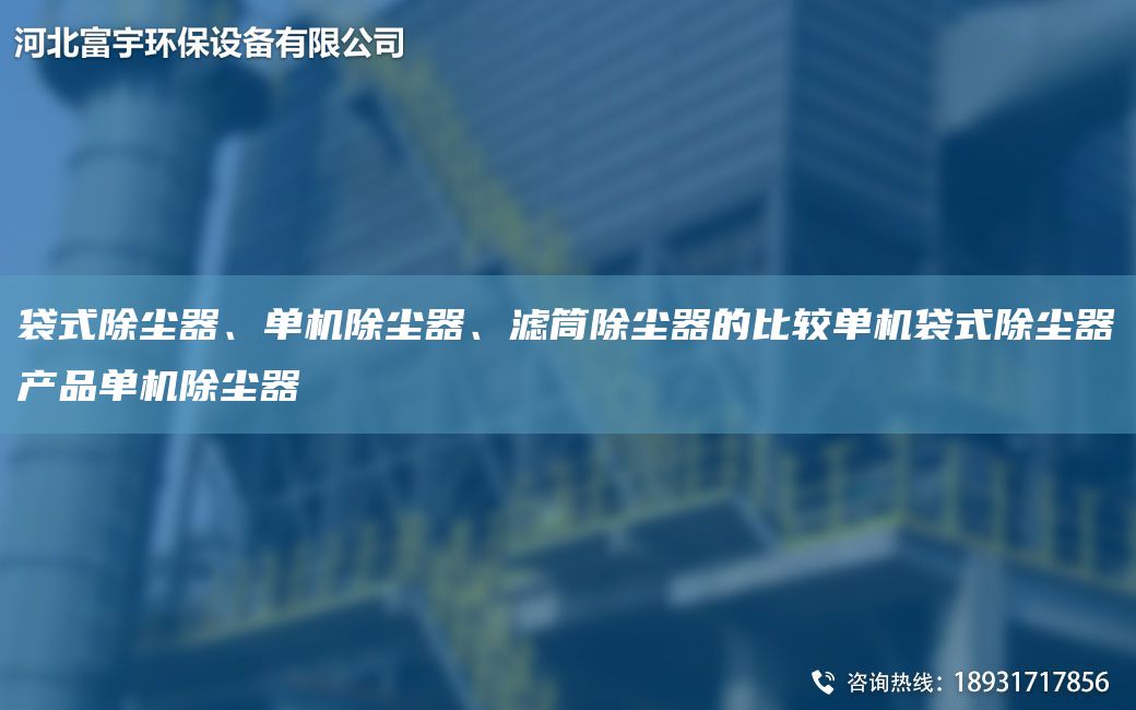 袋式除塵器、單機(jī)除塵器、濾筒除塵器的比較單機(jī)袋式除塵器產(chǎn)品單機(jī)除塵器