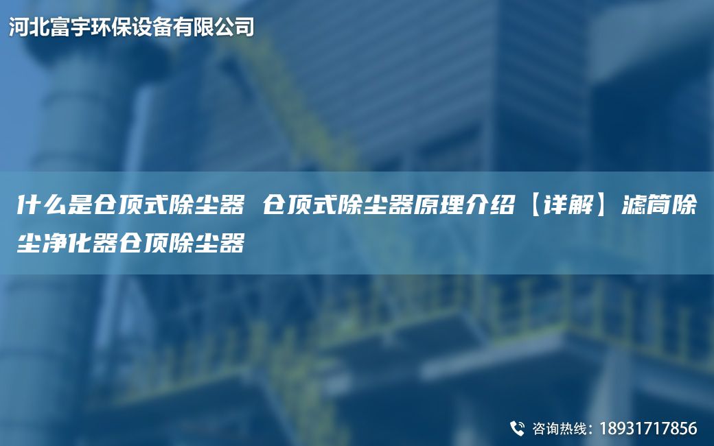 什么是倉(cāng)頂式除塵器 倉(cāng)頂式除塵器原理介紹【詳解】濾筒除塵凈化器倉(cāng)頂除塵器