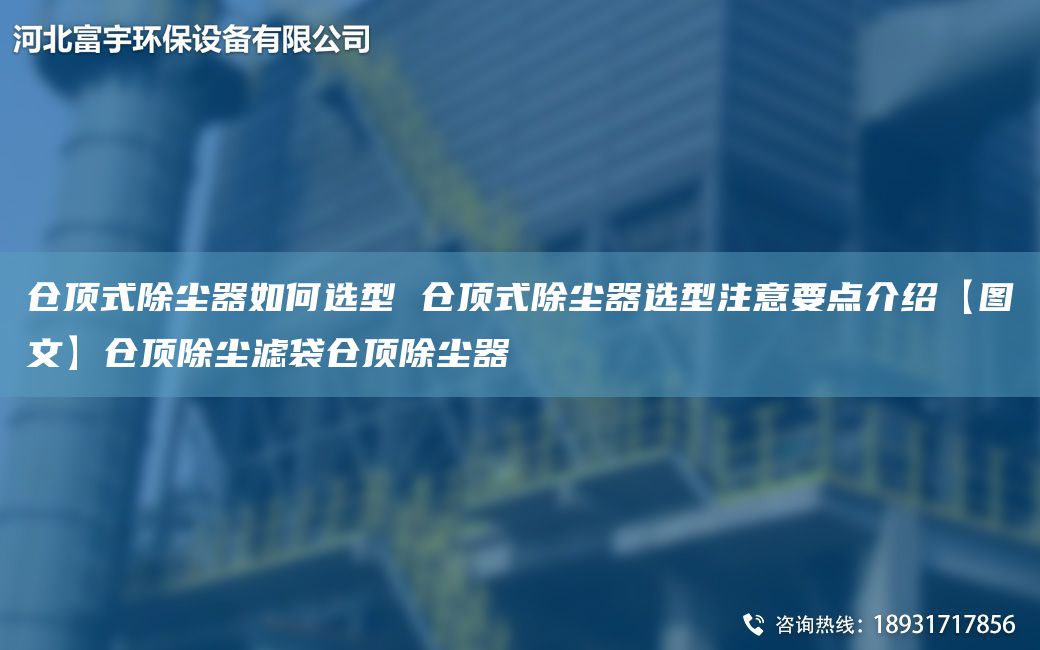 倉(cāng)頂式除塵器如何選型 倉(cāng)頂式除塵器選型注意要點(diǎn)介紹【圖文】倉(cāng)頂除塵濾袋倉(cāng)頂除塵器