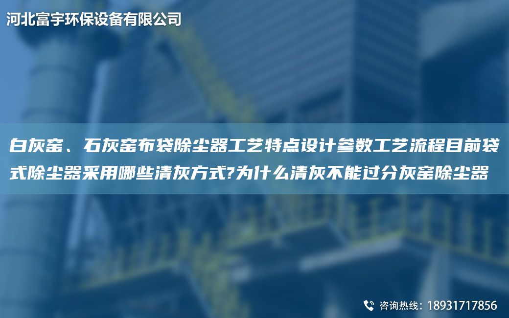 白灰窯、石灰窯布袋除塵器工藝特點設(shè)計參數(shù)工藝流程目前袋式除塵器采用哪些清灰方式?為什么清灰不能過分灰窯除塵器