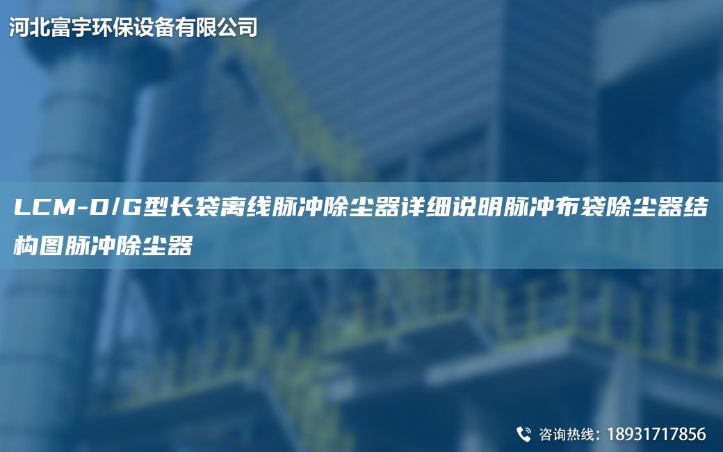 LCM-D/G型長袋離線脈沖除塵器詳細說明脈沖布袋除塵器結構圖脈沖除塵器