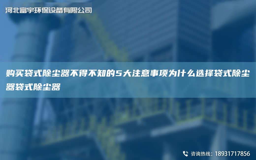 購買袋式除塵器不得不知的5大注意事項為什么選擇袋式除塵器袋式除塵器