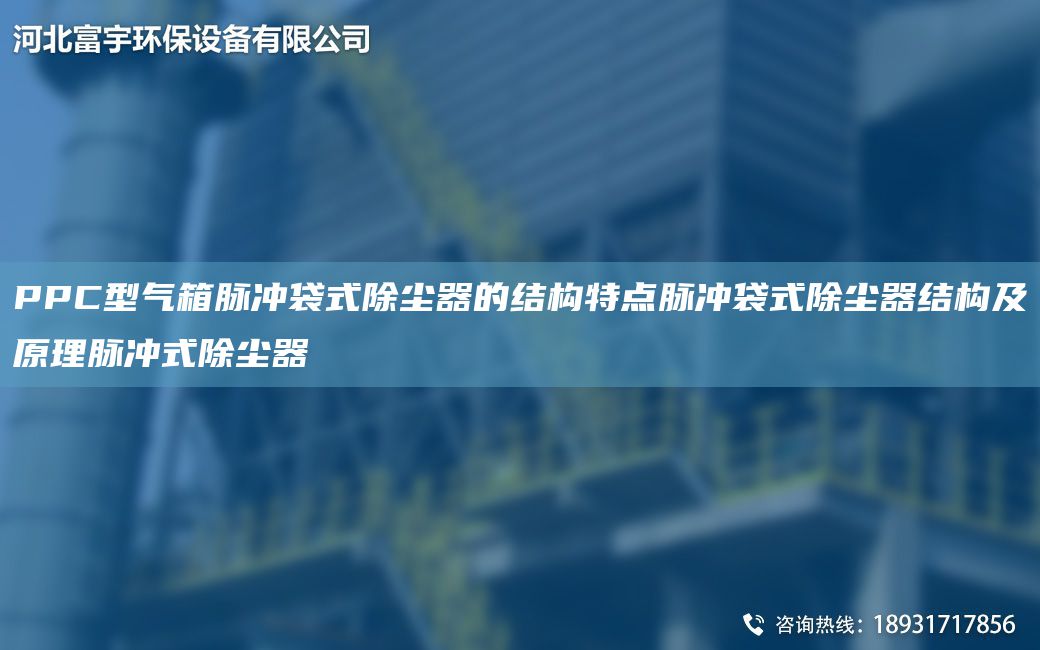 PPC型氣箱脈沖袋式除塵器的結(jié)構(gòu)特點(diǎn)脈沖袋式除塵器結(jié)構(gòu)及原理脈沖式除塵器