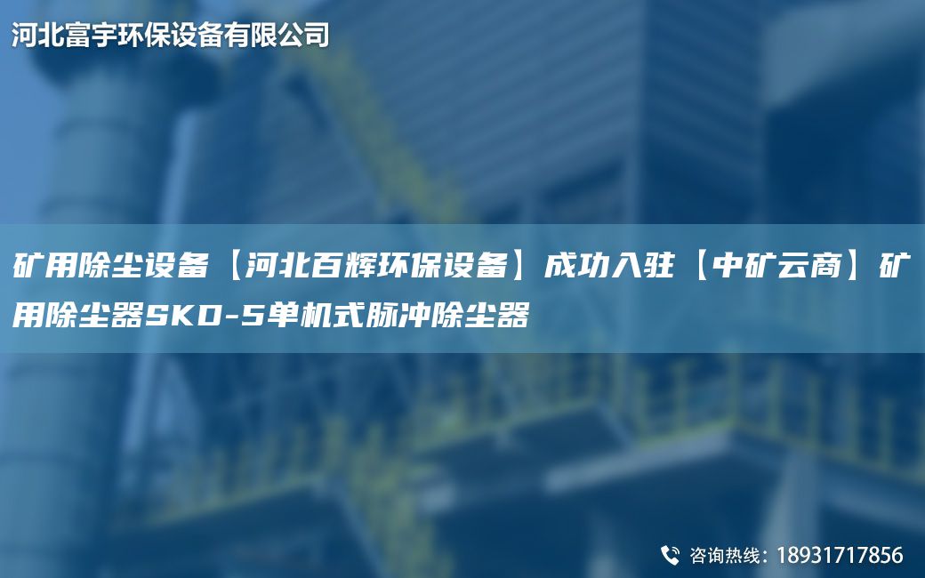 礦用除塵設(shè)備【河北百輝環(huán)保設(shè)備】成功入駐【中礦云商】礦用除塵器SKD-5單機式脈沖除塵器