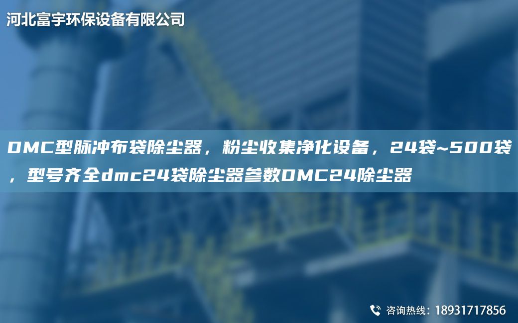 DMC型脈沖布袋除塵器，粉塵收集凈化設(shè)備，24袋~500袋，型號齊全dmc24袋除塵器參數(shù)DMC24除塵器