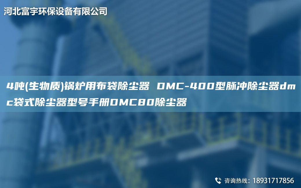 4噸(生物質(zhì))鍋爐用布袋除塵器 DMC-400型脈沖除塵器dmc袋式除塵器型號(hào)手冊(cè)DMC80除塵器