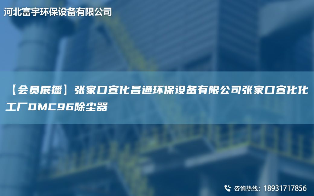 【會(huì)員展播】張家口宣化昌通環(huán)保設(shè)備有限公司張家口宣化化工廠DMC96除塵器