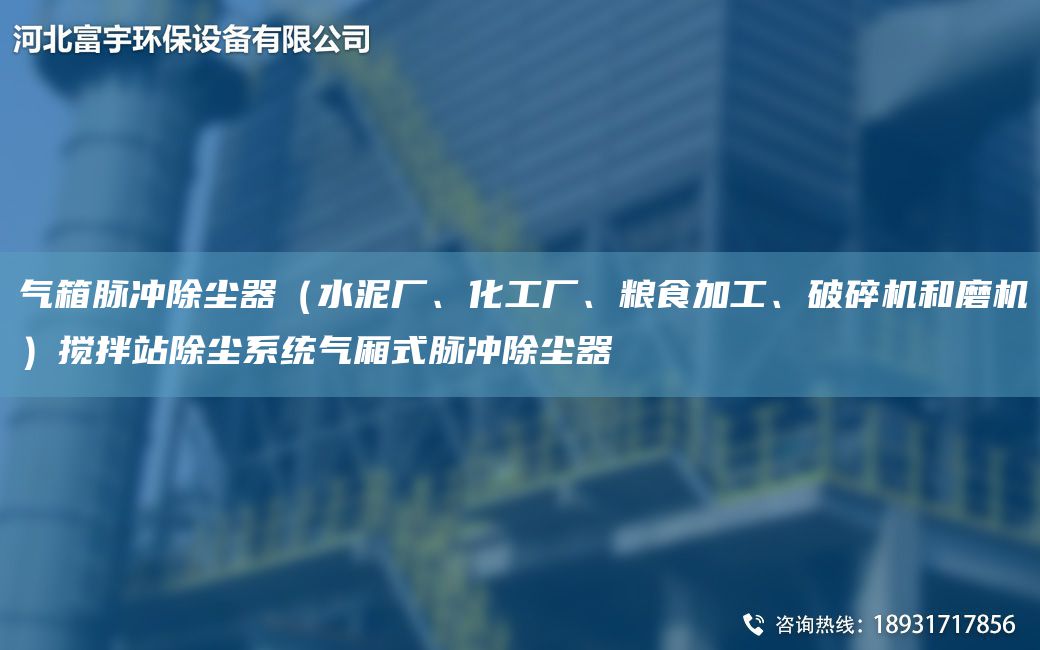氣箱脈沖除塵器（水泥廠、化工廠、糧食加工、破碎機(jī)和磨機(jī)）攪拌站除塵系統(tǒng)氣廂式脈沖除塵器