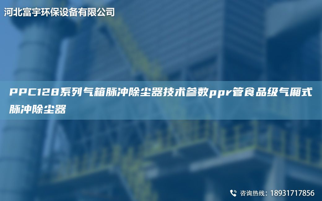 PPC128系列氣箱脈沖除塵器技術(shù)參數(shù)ppr管食品級氣廂式脈沖除塵器
