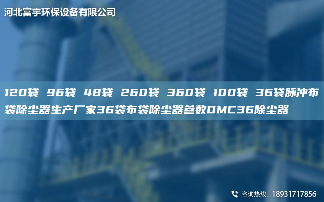 120袋 96袋 48袋 260袋 360袋 100袋 36袋脈沖布袋除塵器生產(chǎn)廠家36袋布袋除塵器參數(shù)DMC36除塵器