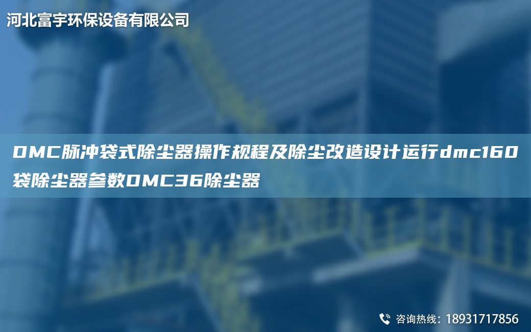DMC脈沖袋式除塵器操作規(guī)程及除塵改造設(shè)計(jì)運(yùn)行dmc160袋除塵器參數(shù)DMC36除塵器