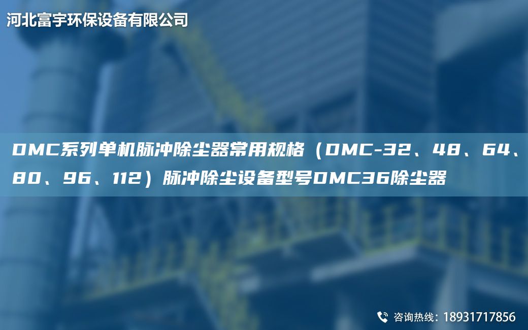 DMC系列單機(jī)脈沖除塵器常用規(guī)格（DMC-32、48、64、80、96、112）脈沖除塵設(shè)備型號(hào)DMC36除塵器