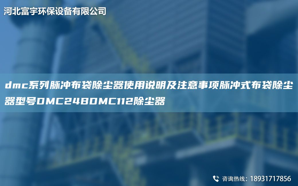dmc系列脈沖布袋除塵器使用說明及注意事項(xiàng)脈沖式布袋除塵器型號DMC24BDMC112除塵器