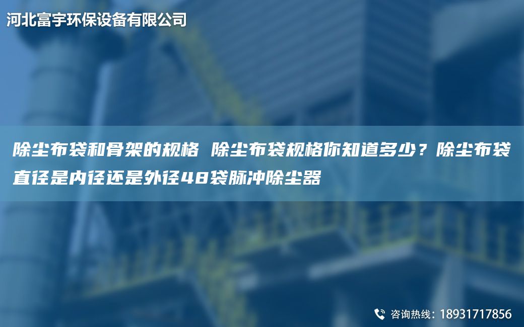 除塵布袋和骨架的規(guī)格 除塵布袋規(guī)格你知道多少？除塵布袋直徑是內(nèi)徑還是外徑48袋脈沖除塵器