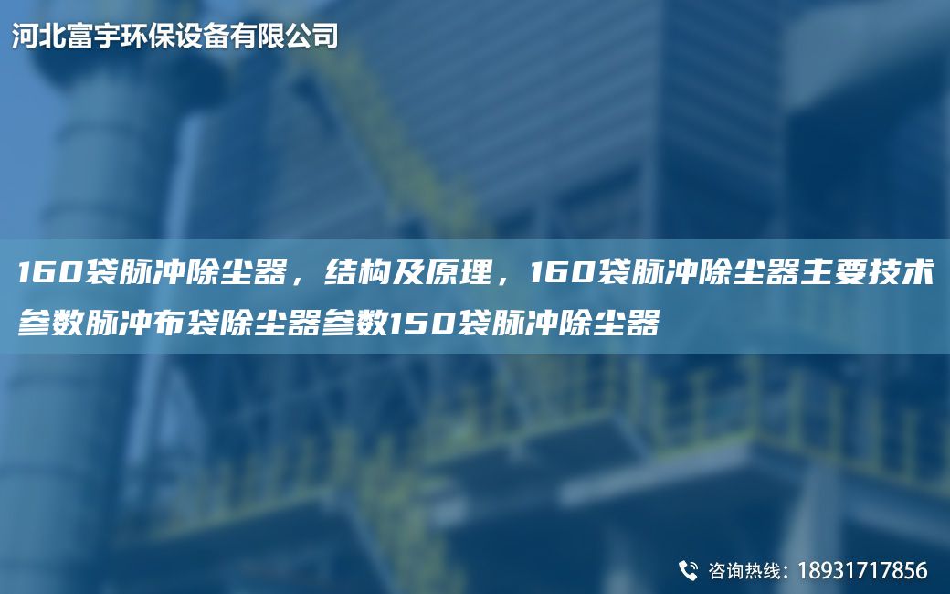 160袋脈沖除塵器，結(jié)構(gòu)及原理，160袋脈沖除塵器主要技術(shù)參數(shù)脈沖布袋除塵器參數(shù)150袋脈沖除塵器