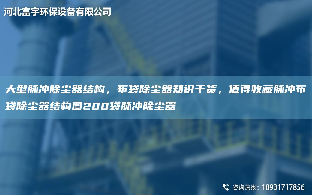 大型脈沖除塵器結(jié)構(gòu)，布袋除塵器知識(shí)干貨，值得收藏脈沖布袋除塵器結(jié)構(gòu)圖200袋脈沖除塵器