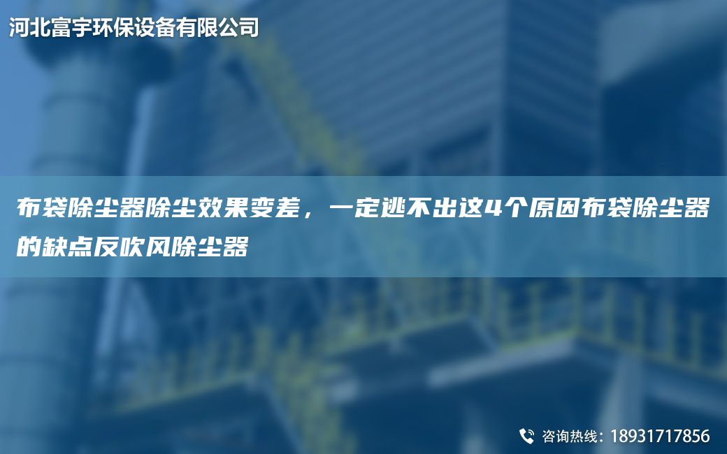 布袋除塵器除塵效果變差，一定逃不出這4個原因布袋除塵器的缺點(diǎn)反吹風(fēng)除塵器
