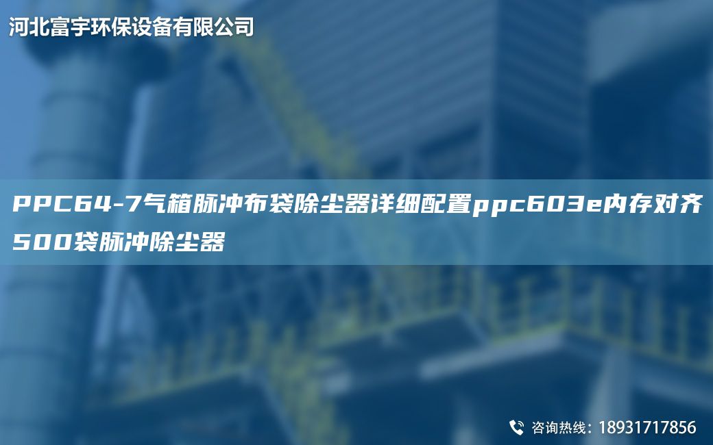 PPC64-7氣箱脈沖布袋除塵器詳細(xì)配置ppc603e內(nèi)存對齊500袋脈沖除塵器