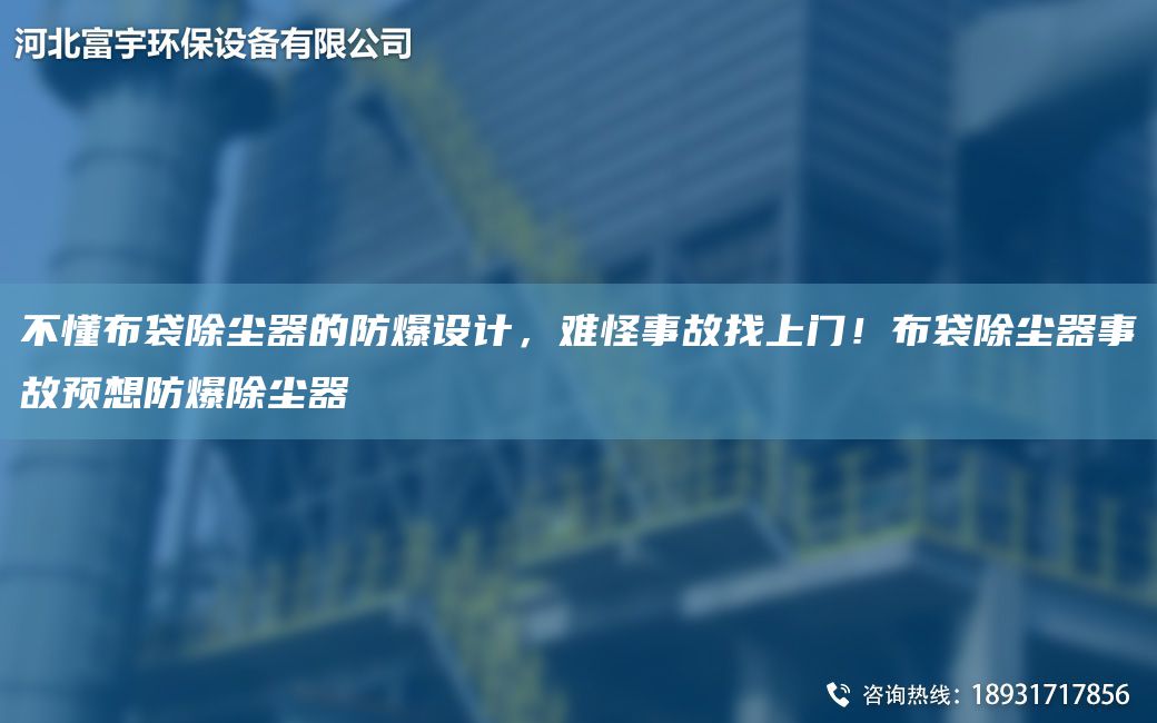 不懂布袋除塵器的防爆設(shè)計，難怪事故找上門！布袋除塵器事故預(yù)想防爆除塵器