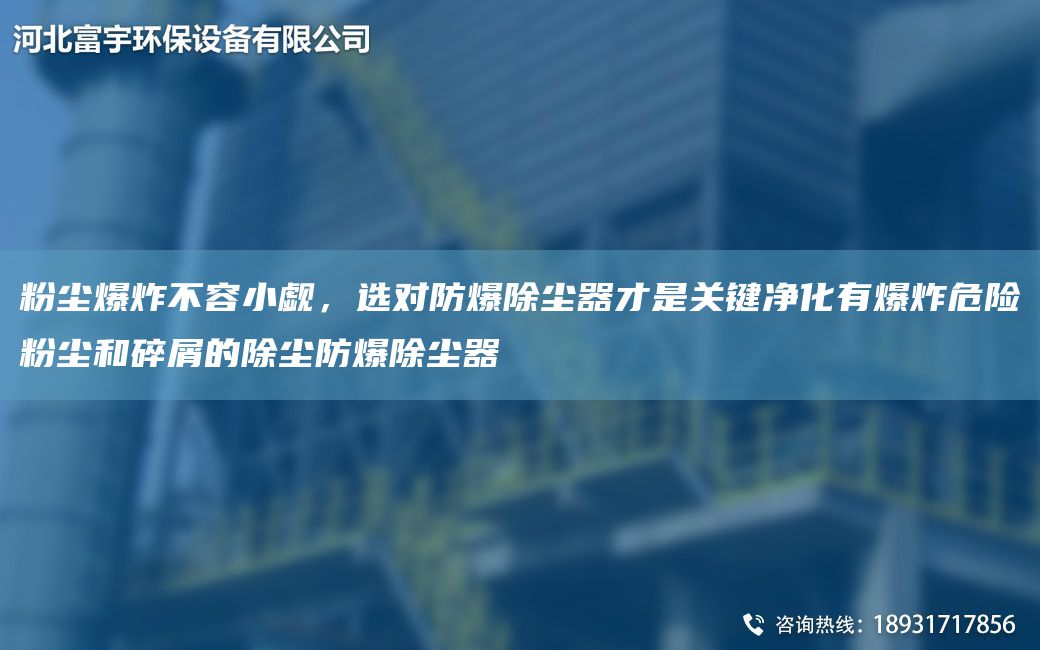 粉塵爆炸不容小覷，選對防爆除塵器才是關(guān)鍵凈化有爆炸危險粉塵和碎屑的除塵防爆除塵器