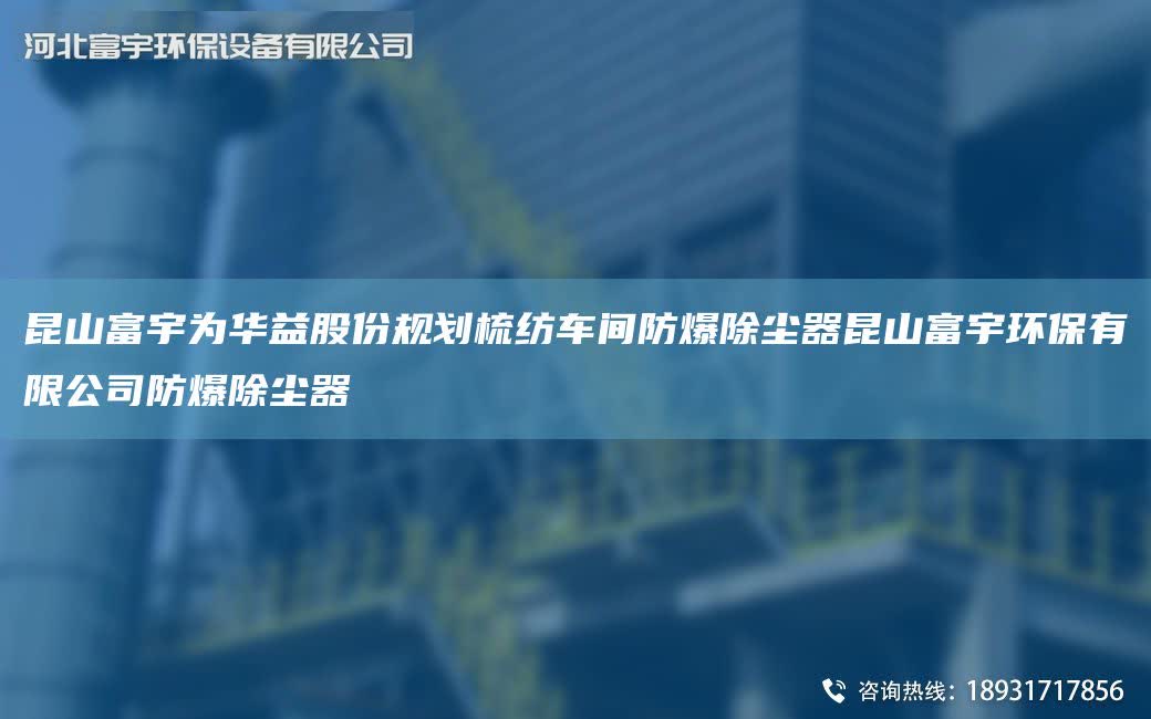 昆山富宇為華益股份規(guī)劃梳紡車間防爆除塵器昆山富宇環(huán)保有限公司防爆除塵器