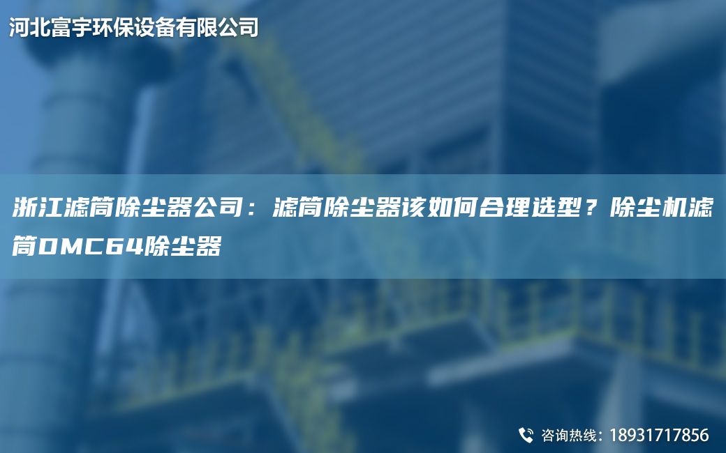 浙江濾筒除塵器公司：濾筒除塵器該如何合理選型？除塵機(jī)濾筒DMC64除塵器