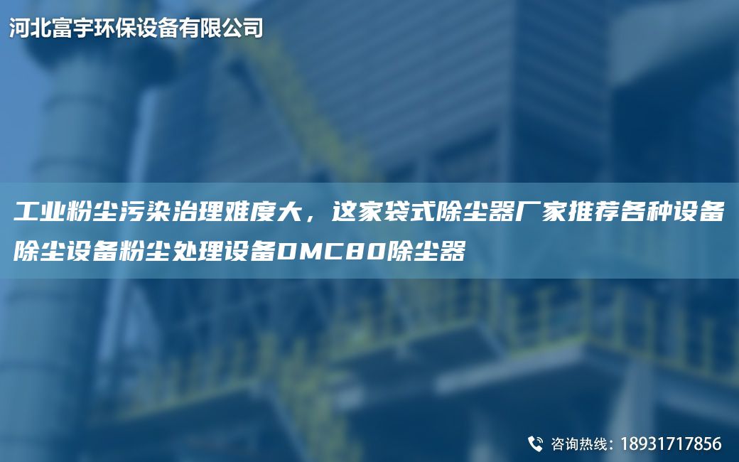 工業(yè)粉塵污染治理難度大，這家袋式除塵器廠家推薦各種設(shè)備除塵設(shè)備粉塵處理設(shè)備DMC80除塵器