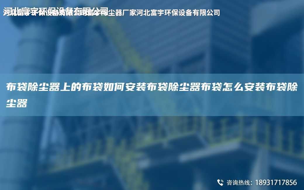 布袋除塵器上的布袋如何安裝布袋除塵器布袋怎么安裝布袋除塵器