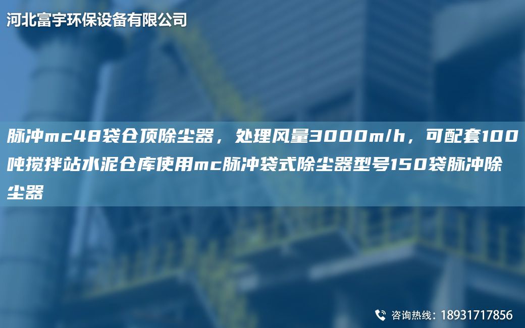 脈沖mc48袋倉頂除塵器，處理風(fēng)量3000m/h，可配TA-O100噸攪拌站水泥倉庫使用mc脈沖袋式除塵器型號(hào)150袋脈沖除塵器