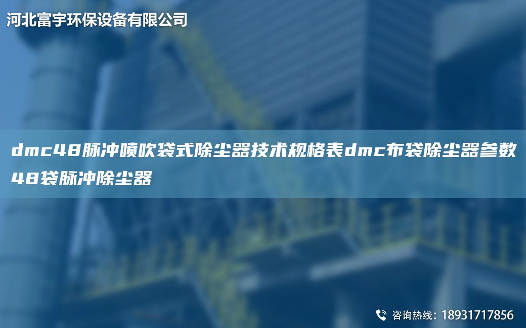 dmc48脈沖噴吹袋式除塵器技術(shù)規(guī)格表dmc布袋除塵器參數(shù)48袋脈沖除塵器