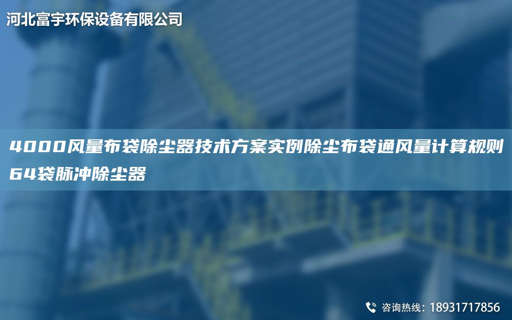 4000風(fēng)量布袋除塵器技術(shù)方案實例除塵布袋通風(fēng)量計算規(guī)則64袋脈沖除塵器