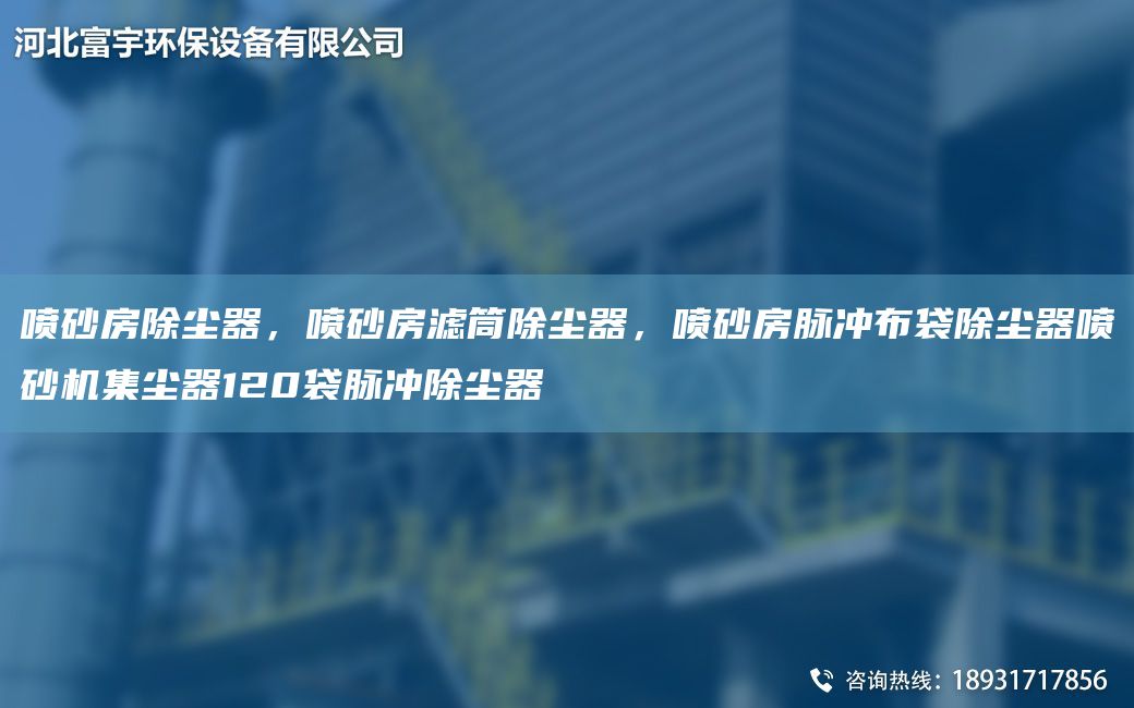 噴砂房除塵器，噴砂房濾筒除塵器，噴砂房脈沖布袋除塵器噴砂機集塵器120袋脈沖除塵器
