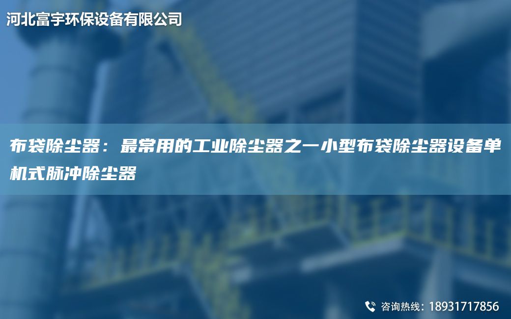 布袋除塵器：Z常用的工業(yè)除塵器之一小型布袋除塵器設(shè)備單機式脈沖除塵器
