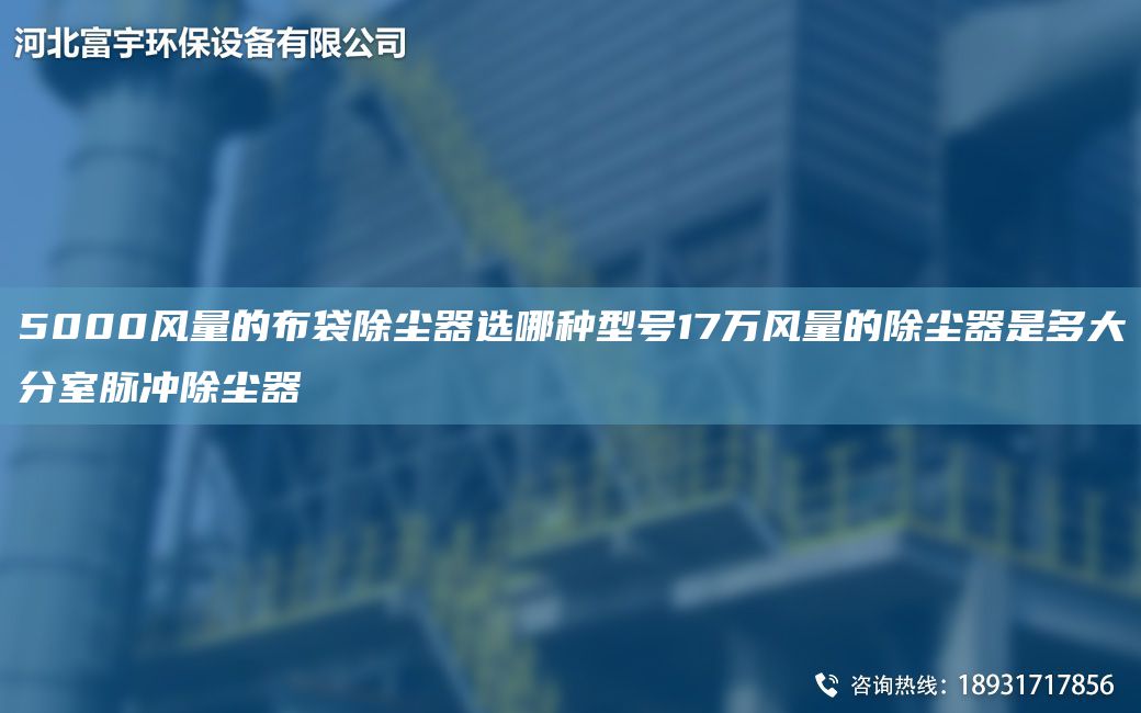 5000風(fēng)量的布袋除塵器選哪種型號17萬風(fēng)量的除塵器是多大分室脈沖除塵器