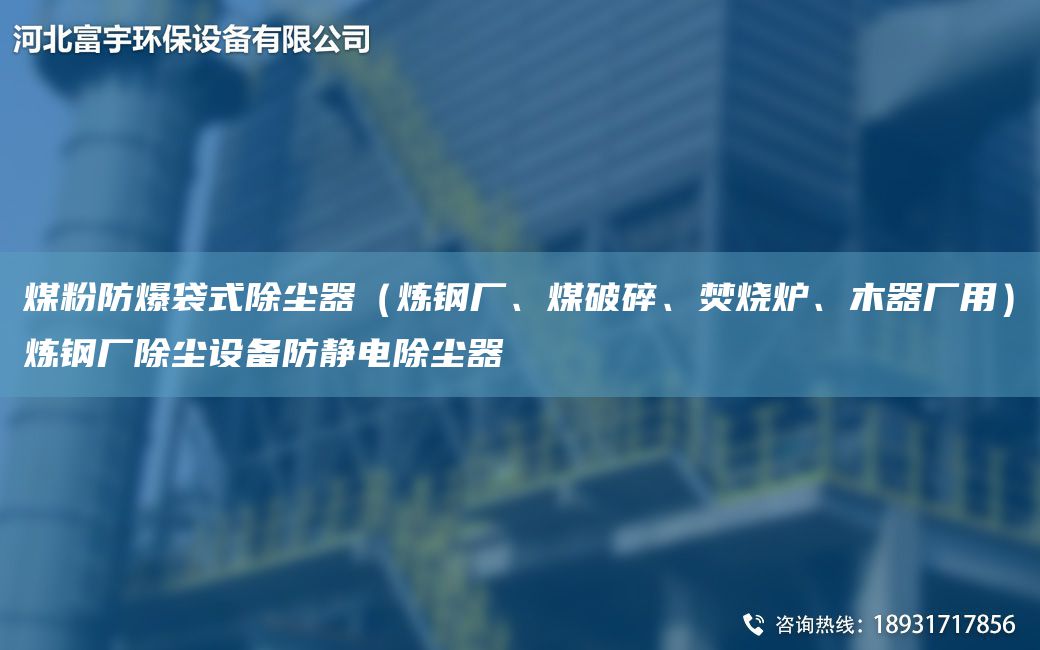煤粉防爆袋式除塵器（煉鋼廠、煤破碎、焚燒爐、木器廠用）煉鋼廠除塵設備防靜電除塵器