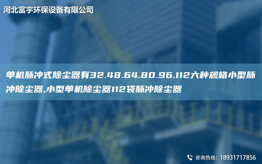 單機脈沖式除塵器有32.48.64.80.96.112六種規(guī)格小型脈沖除塵器,小型單機除塵器112袋脈沖除塵器