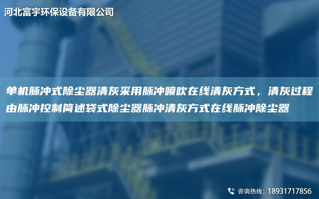 單機(jī)脈沖式除塵器清灰采用脈沖噴吹在線清灰方式，清灰過程由脈沖控制簡述袋式除塵器脈沖清灰方式在線脈沖除塵器