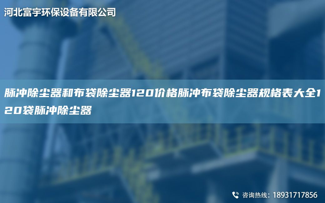 脈沖除塵器和布袋除塵器120價格脈沖布袋除塵器規(guī)格表大全120袋脈沖除塵器