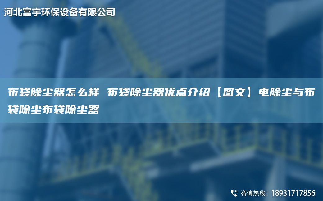 布袋除塵器怎么樣 布袋除塵器優(yōu)點介紹【圖文】電除塵與布袋除塵布袋除塵器