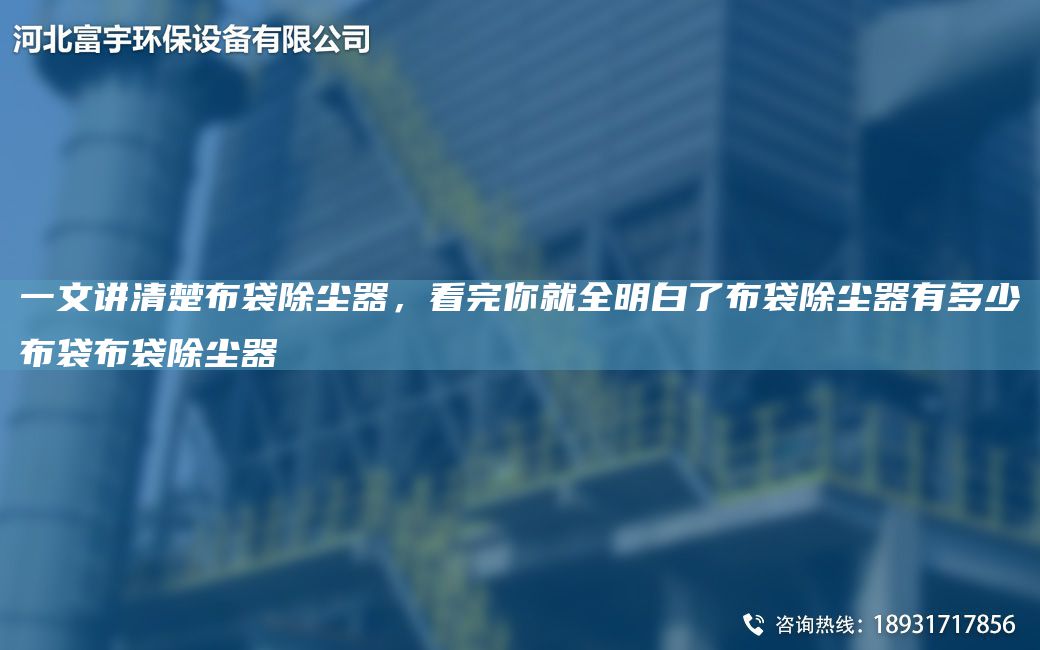 一文講清楚布袋除塵器，看完你就全明白了布袋除塵器有多少布袋布袋除塵器