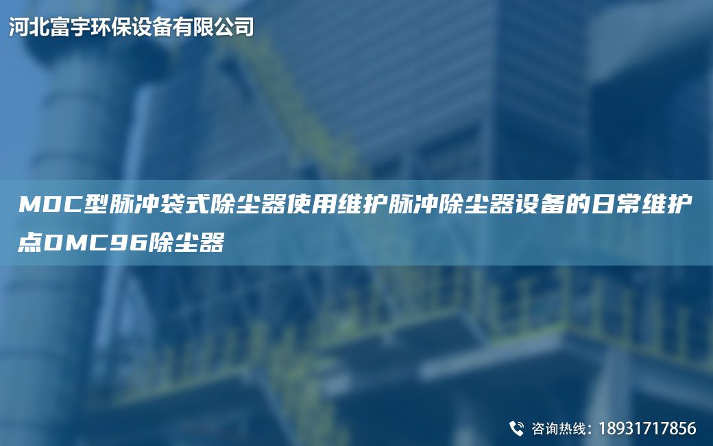 MDC型脈沖袋式除塵器使用維護脈沖除塵器設(shè)備的日常維護點DMC96除塵器