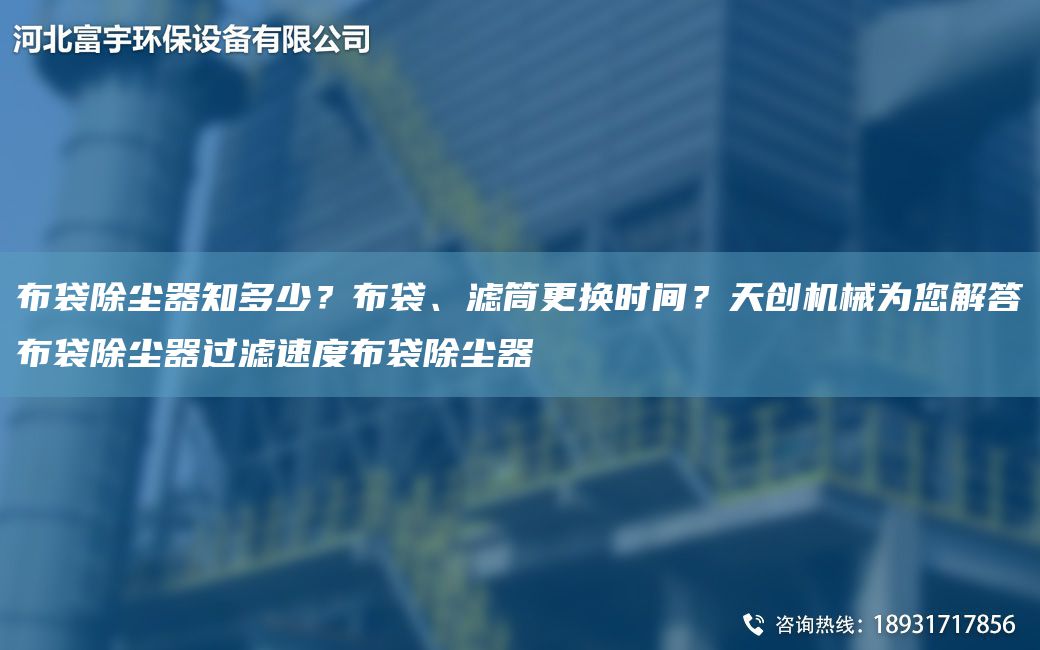 布袋除塵器知多少？布袋、濾筒更換時(shí)間？天創(chuàng)機(jī)械為您解答布袋除塵器過(guò)濾速度布袋除塵器