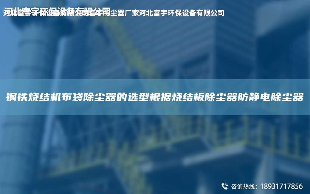 鋼鐵燒結(jié)機布袋除塵器的選型根據(jù)燒結(jié)板除塵器防靜電除塵器