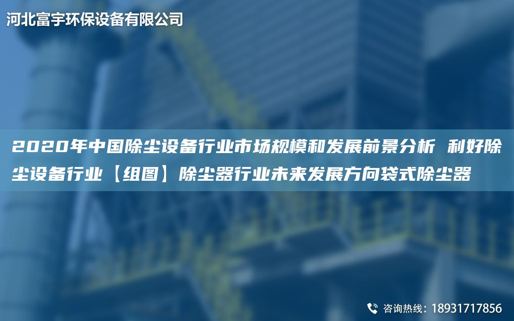 2020NA中G除塵設(shè)備行業(yè)市場(chǎng)規(guī)模和發(fā)展前景分析 利好除塵設(shè)備行業(yè)【組圖】除塵器行業(yè)未來發(fā)展方向袋式除塵器