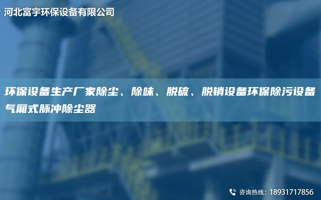 環(huán)保設(shè)備生產(chǎn)廠家除塵、除味、脫硫、脫銷設(shè)備環(huán)保除污設(shè)備氣廂式脈沖除塵器