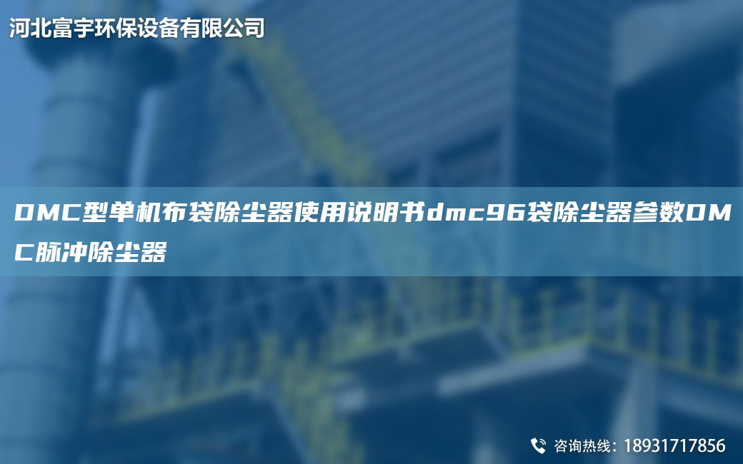 DMC型單機(jī)布袋除塵器使用說明書dmc96袋除塵器參數(shù)DMC脈沖除塵器