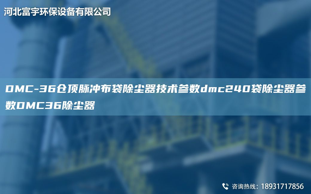 DMC-36倉頂脈沖布袋除塵器技術(shù)參數(shù)dmc240袋除塵器參數(shù)DMC36除塵器