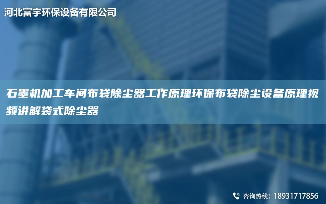 石墨機(jī)加工車(chē)間布袋除塵器工作原理環(huán)保布袋除塵設(shè)備原理視頻講解袋式除塵器
