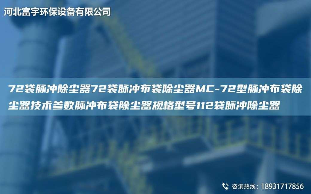 72袋脈沖除塵器72袋脈沖布袋除塵器MC-72型脈沖布袋除塵器技術(shù)參數(shù)脈沖布袋除塵器規(guī)格型號112袋脈沖除塵器